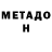 Метадон кристалл Santi Moretti